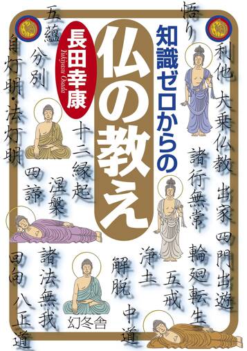 知識ゼロからの仏の教え