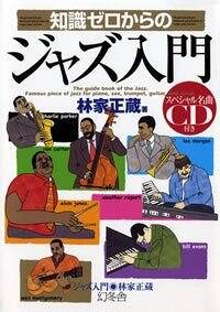 jazz 人気 入門 cd