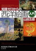 知識ゼロからの西洋絵画入門