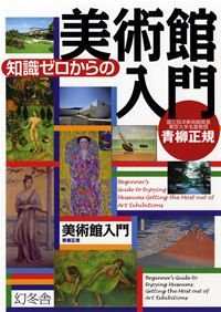 知識ゼロからの美術館入門』青柳正規 | 幻冬舎