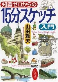 知識ゼロからの15分スケッチ入門』山田雅夫 | 幻冬舎