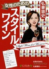 女性のためのスタイルワイン