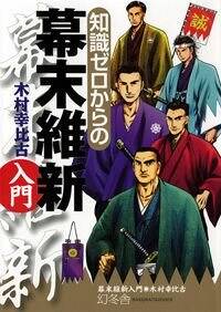 知識ゼロからの幕末維新入門