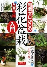 知識ゼロからの彩花盆栽入門』山田香織 | 幻冬舎