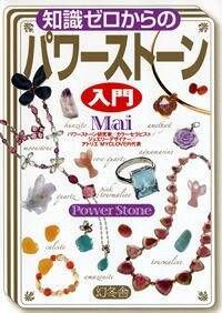 知識ゼロからのパワーストーン入門』Mai | 幻冬舎