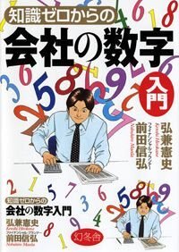 知識ゼロからの会社の数字入門