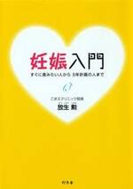 妊娠入門　すぐに産みたい人から5年計画の人まで