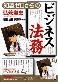 知識ゼロからのビジネス法務』弘兼憲史／萩谷法律事務所 | 幻冬舎