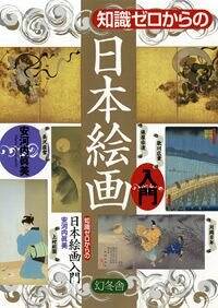 知識ゼロからの日本絵画入門』安河内眞美 | 幻冬舎