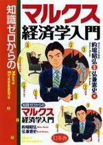 知識ゼロからのマルクス経済学入門