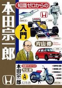 知識ゼロからの本田宗一郎入門』片山修 | 幻冬舎 知識ゼロからの本田宗一郎入門』片山修 | 幻冬舎