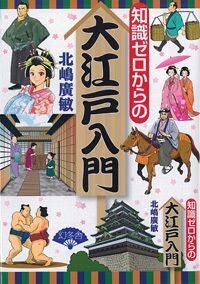 知識ゼロからの大江戸入門