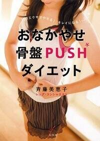 おなかやせ骨盤Pushダイエット　1日1エクサでやせる！キレイになる！