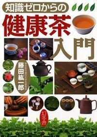 知識ゼロからの健康茶入門