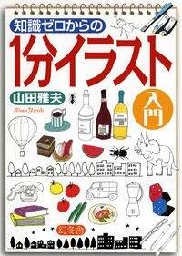 知識ゼロからの1分イラスト入門』山田雅夫 | 幻冬舎
