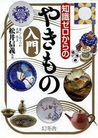 Amazon.co.jp: やきもの入門 新版: つくる!楽しむ!! 土作りから