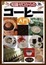 知識ゼロからのコーヒー入門