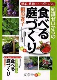 知識ゼロからの食べる庭づくり　野菜、果物、ハーブたっぷり