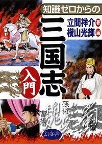 三国志 文庫版 横山光輝 全30巻セット＋知識ゼロからの三国志入門 三国志 文庫版 コミックセット (潮漫画文庫) [マーケット