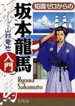 知識ゼロからの坂本龍馬入門