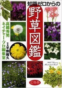 知識ゼロからの野草図鑑