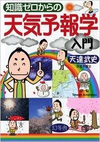 知識ゼロからの天気予報学入門』天達武史 | 幻冬舎