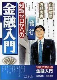 知識ゼロからの金融入門