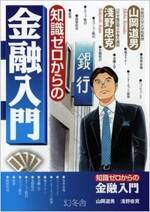 知識ゼロからの金融入門