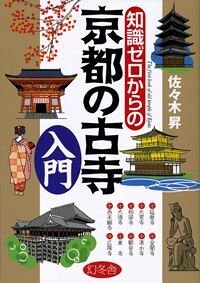 知識ゼロからの京都の古寺入門