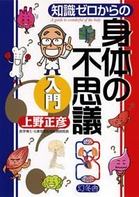 知識ゼロからの身体の不思議入門