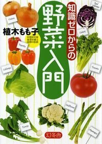 知識ゼロからの野菜入門