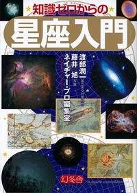 知識ゼロからの星座入門』渡部潤一／藤井旭 | 幻冬舎