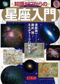 知識ゼロからの星座入門