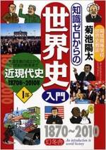 知識ゼロからの世界史入門 1部 近現代史