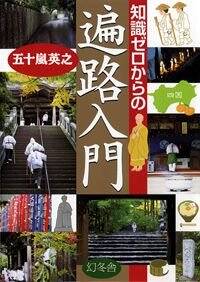 知識ゼロからの遍路入門』五十嵐英之 | 幻冬舎