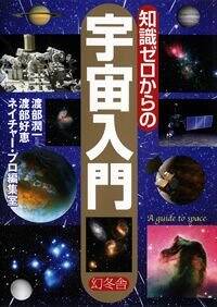 知識ゼロからの宇宙入門』渡部潤一／渡部好恵 | 幻冬舎
