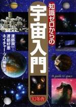 知識ゼロからの宇宙入門