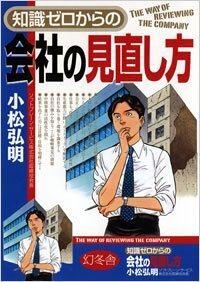 知識ゼロからの会社の見直し方