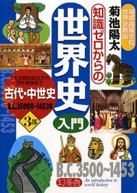 知識ゼロからの世界史入門 3部 古代・中世史