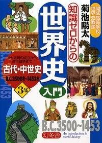 知識ゼロからの世界史入門 3部 古代・中世史