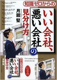 知識ゼロからのいい会社、悪い会社の見分け方