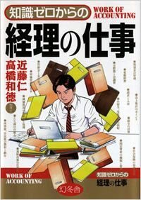 知識ゼロからの経理の仕事