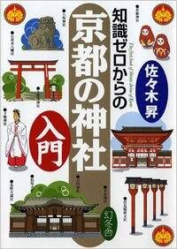 知識ゼロからの京都の神社入門