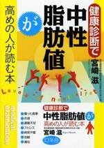 健康診断で中性脂肪値が高めの人が読む本