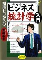 知識ゼロからのビジネス統計学入門