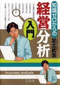 知識ゼロからの経営分析入門