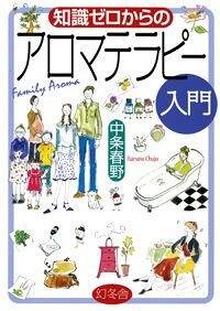知識ゼロからのアロマテラピー入門』中条春野 | 幻冬舎