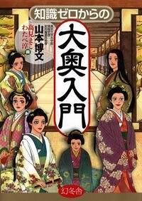 知識ゼロからの忠臣蔵入門』山本博文 | 幻冬舎 知識ゼロからの忠臣蔵入門』山本博文 | 幻冬舎