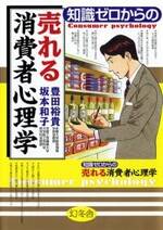 知識ゼロからの売れる消費者心理学