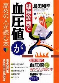 健康診断で血圧値が高めの人が読む本